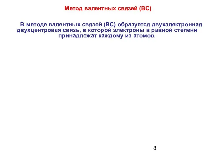 Метод валентных связей (ВС) В методе валентных связей (ВС) образуется двухэлектронная