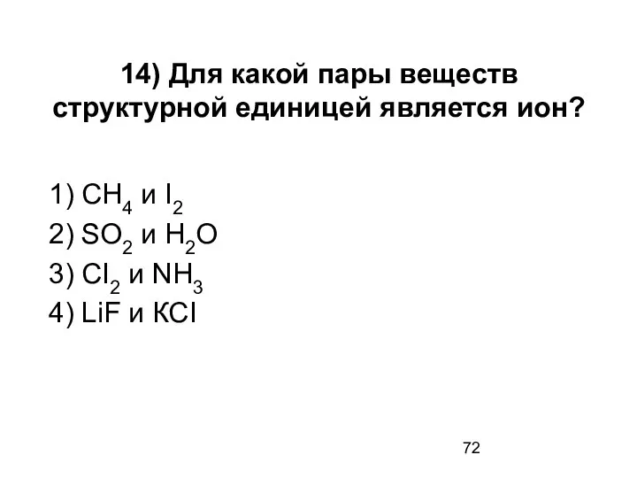 14) Для какой пары веществ структурной единицей является ион? 1) СН4