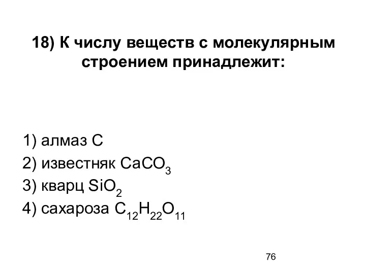 18) К числу веществ с молекулярным строением принадлежит: 1) алмаз С