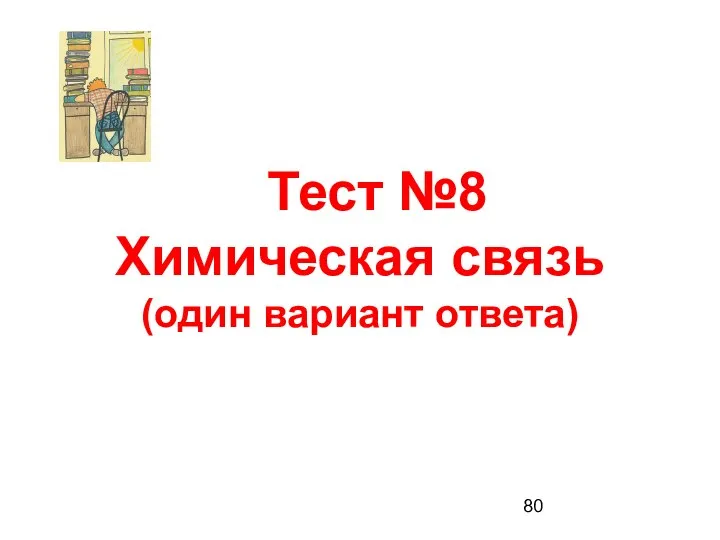 Тест №8 Химическая связь (один вариант ответа)