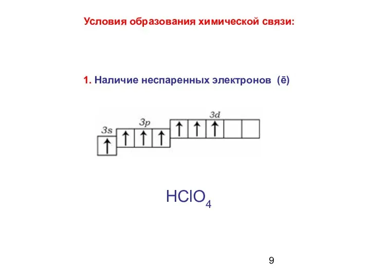 Условия образования химической связи: НСlО4 1. Наличие неспаренных электронов (ē)