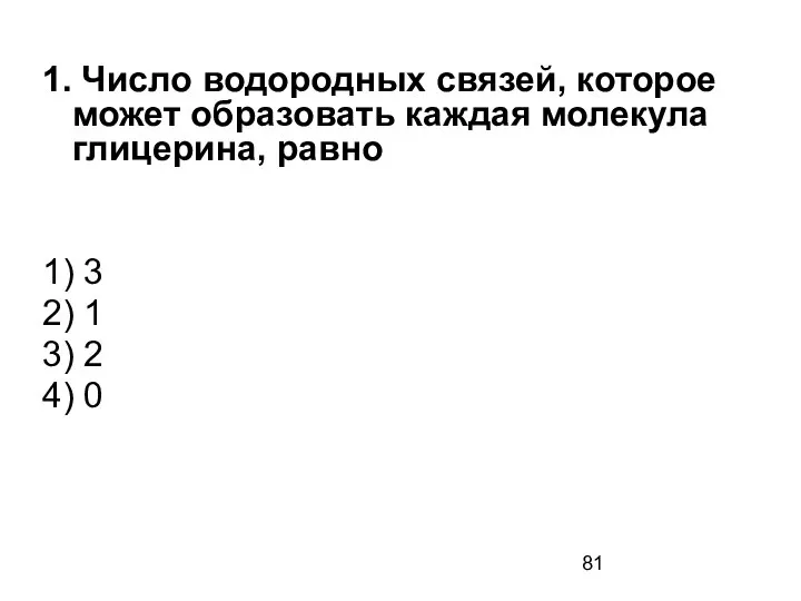 1. Число водородных связей, которое может образовать каждая молекула глицерина, равно