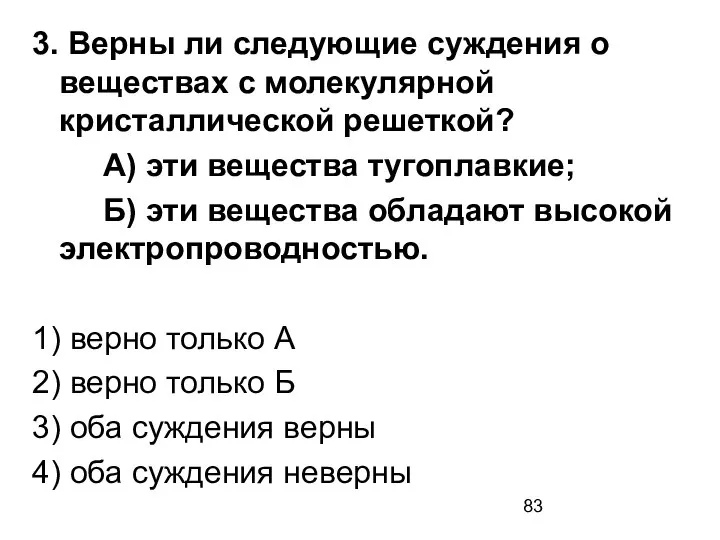 3. Верны ли следующие суждения о веществах с молекулярной кристаллической решеткой?