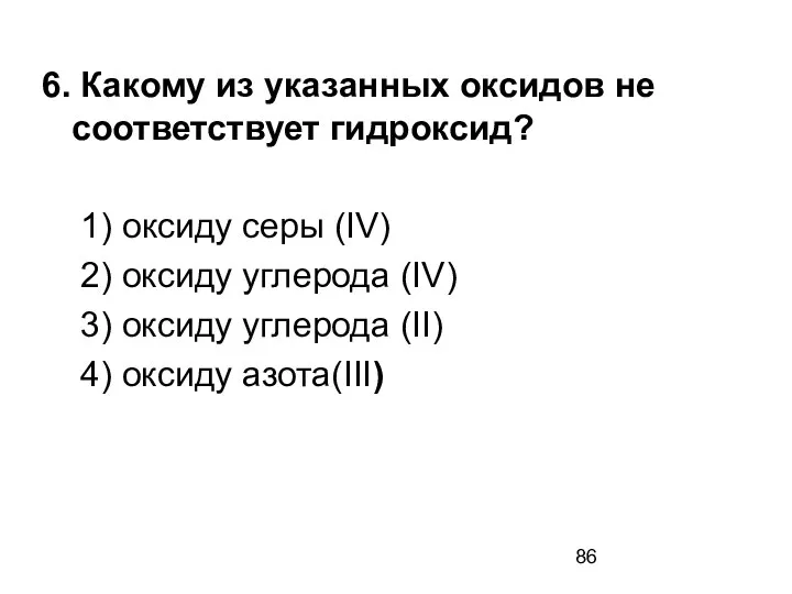 6. Какому из указанных оксидов не соответствует гидроксид? 1) оксиду серы