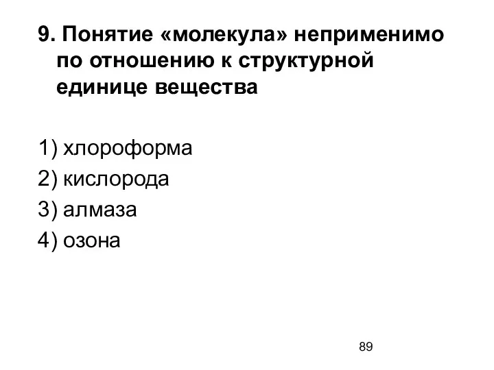 9. Понятие «молекула» неприменимо по отношению к структурной единице вещества 1)