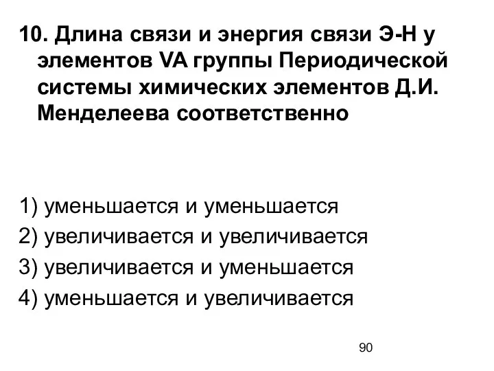 10. Длина связи и энергия связи Э-Н у элементов VA группы