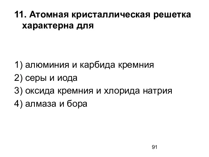 11. Атомная кристаллическая решетка характерна для 1) алюминия и карбида кремния