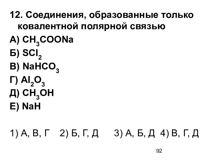 12. Соединения, образованные только ковалентной полярной связью А) CH3COONa Б) SCl2