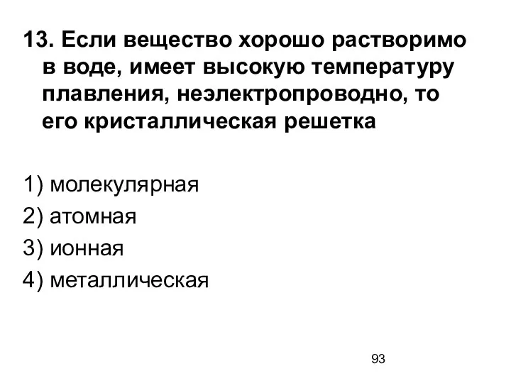 13. Если вещество хорошо растворимо в воде, имеет высокую температуру плавления,