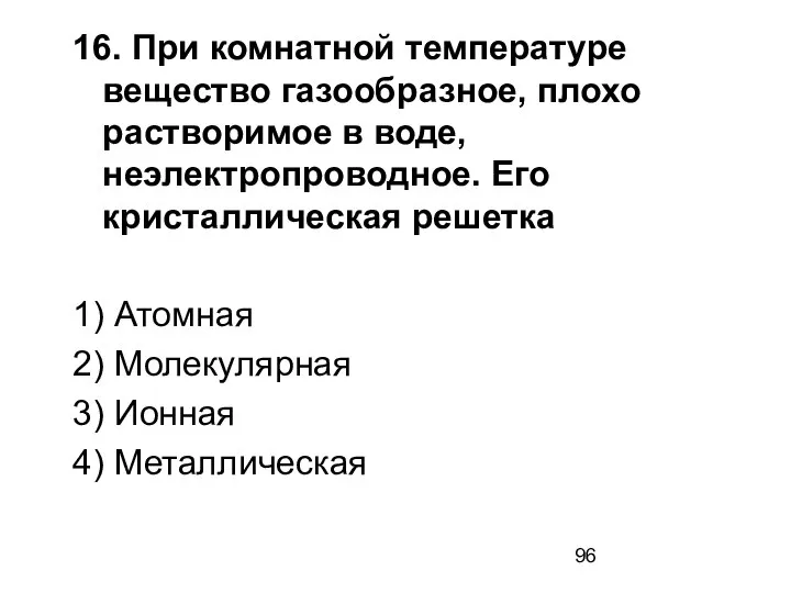 16. При комнатной температуре вещество газообразное, плохо растворимое в воде, неэлектропроводное.