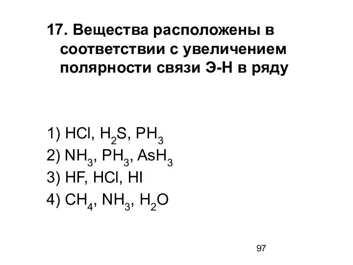 17. Вещества расположены в соответствии с увеличением полярности связи Э-Н в