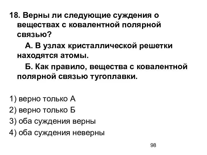 18. Верны ли следующие суждения о веществах с ковалентной полярной связью?