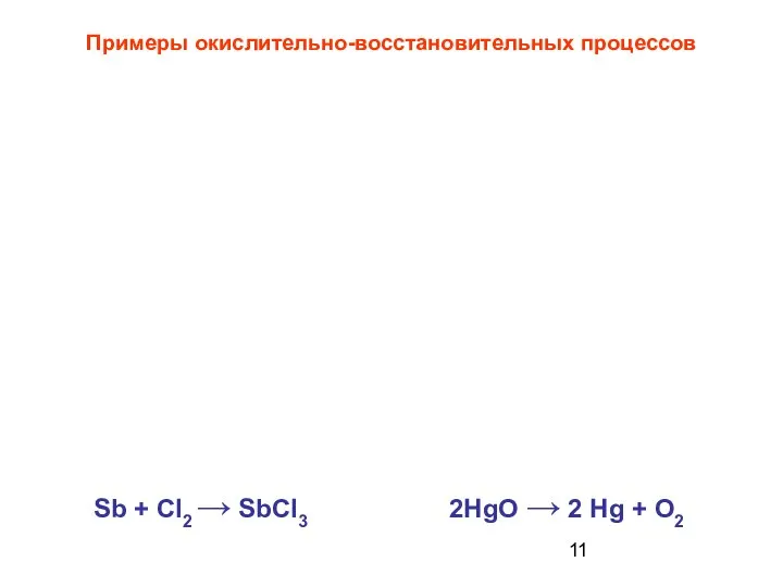 Примеры окислительно-восстановительных процессов Sb + CI2 → SbCI3 2HgO → 2 Hg + O2