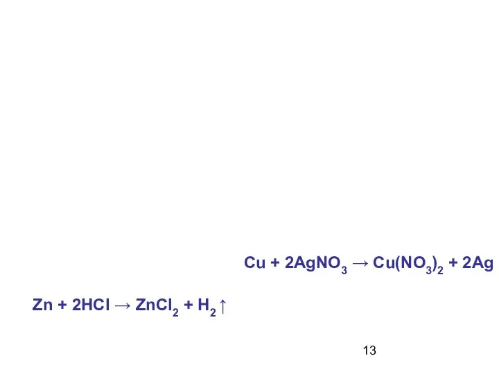 Zn + 2HCI → ZnCI2 + H2 ↑ Cu + 2AgNO3 → Cu(NO3)2 + 2Ag