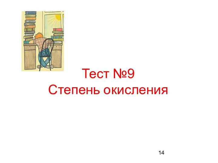 Тест №9 Степень окисления