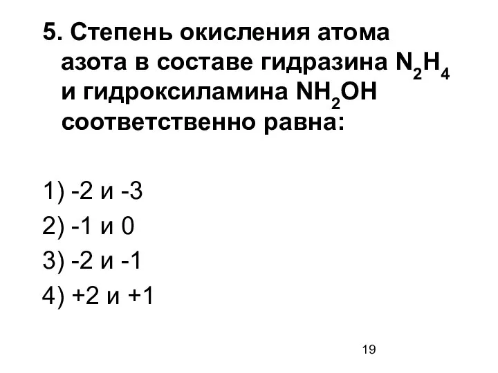 5. Степень окисления атома азота в составе гидразина N2H4 и гидроксиламина