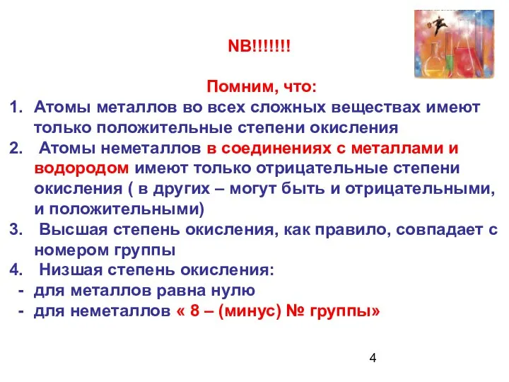 NB!!!!!!! Помним, что: Атомы металлов во всех сложных веществах имеют только