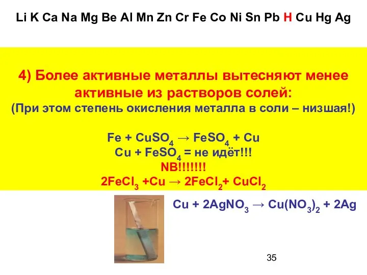 4) Более активные металлы вытесняют менее активные из растворов солей: (При