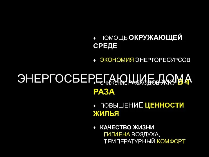 + ПОМОЩЬ ОКРУЖАЮЩЕЙ СРЕДЕ + ЭКОНОМИЯ ЭНЕРГОРЕСУРСОВ + СНИЖЕНИЕ РАСХОДОВ ЖКУ