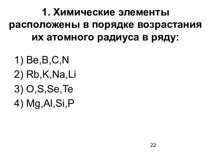 1. Химические элементы расположены в порядке возрастания их атомного радиуса в