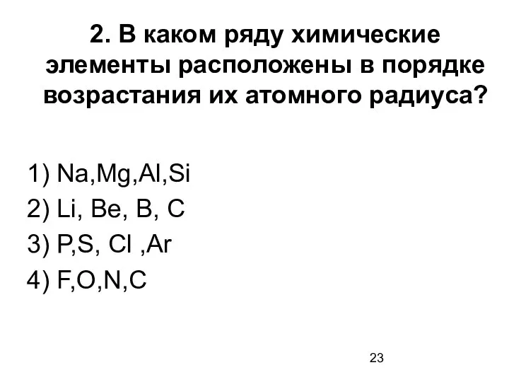 2. В каком ряду химические элементы расположены в порядке возрастания их