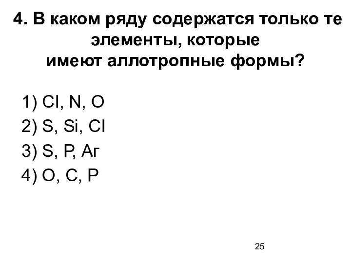 4. В каком ряду содержатся только те элементы, которые имеют аллотропные