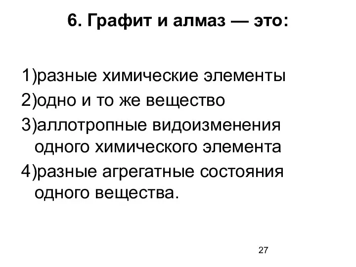 6. Графит и алмаз — это: 1)разные химические элементы 2)одно и