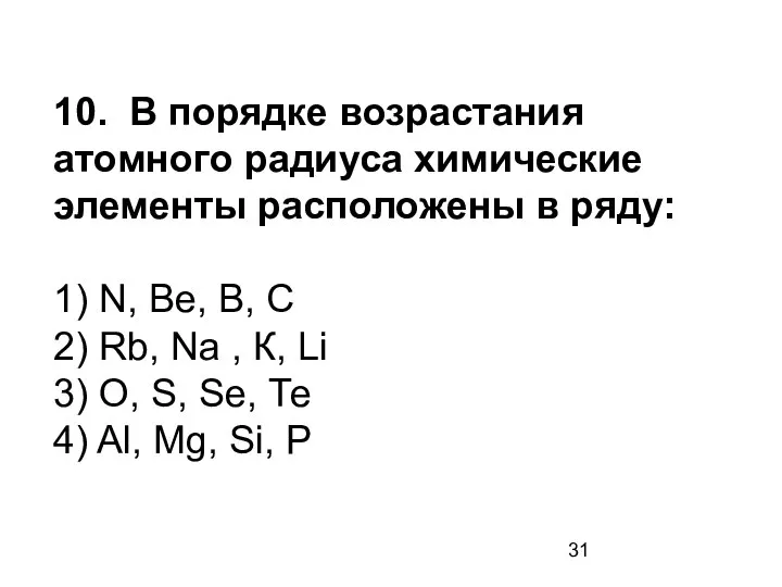 10. В порядке возрастания атомного радиуса химические элементы расположены в ряду: