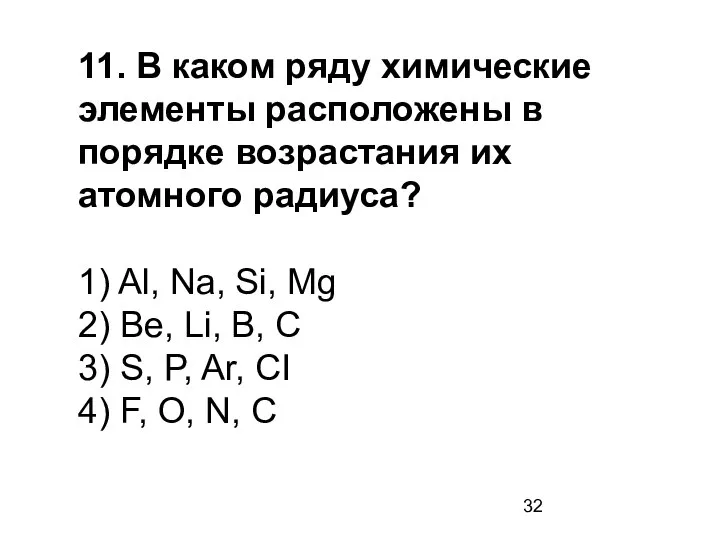 11. В каком ряду химические элементы расположены в порядке возрастания их