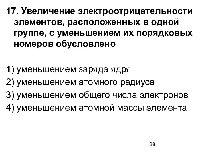 17. Увеличение электроотрицательности элементов, расположенных в одной группе, с уменьшением их