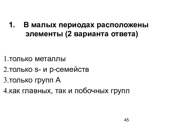 В малых периодах расположены элементы (2 варианта ответа) только металлы только