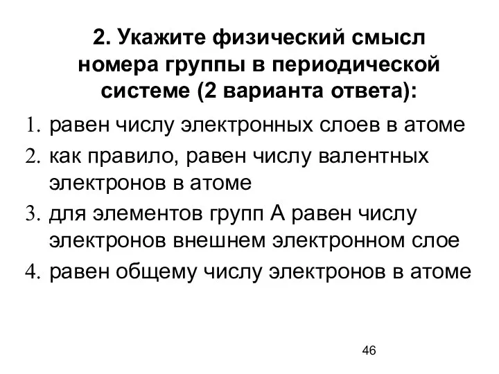 2. Укажите физический смысл номера группы в периодической системе (2 варианта