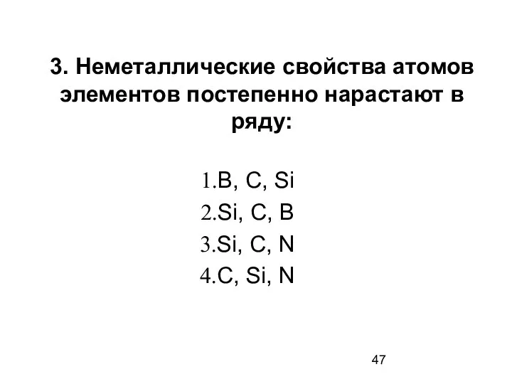 3. Неметаллические свойства атомов элементов постепенно нарастают в ряду: В, С,