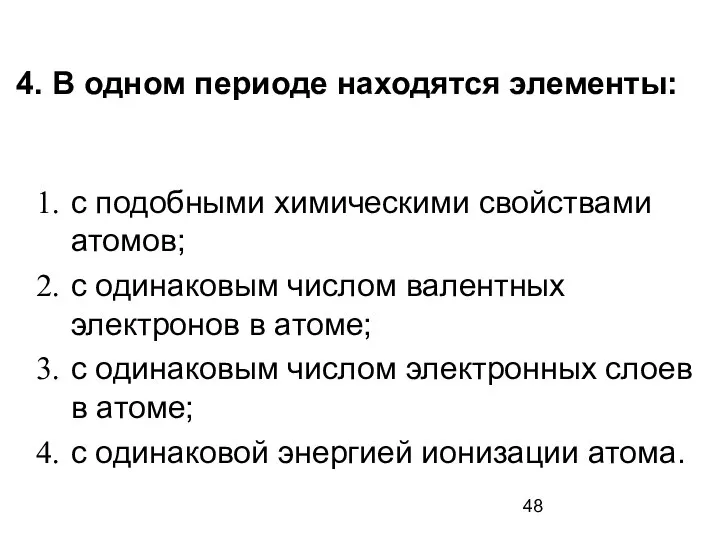 4. В одном периоде находятся элементы: с подобными химическими свойствами атомов;