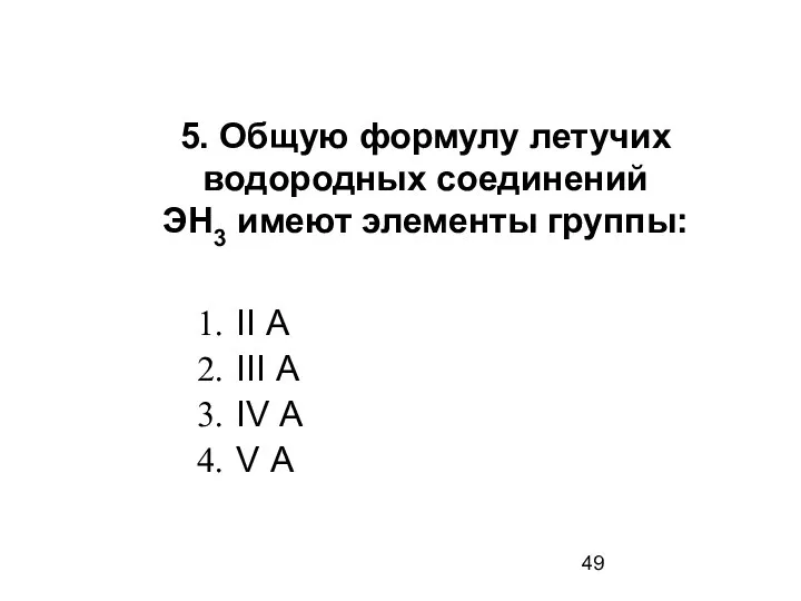 5. Общую формулу летучих водородных соединений ЭН3 имеют элементы группы: II