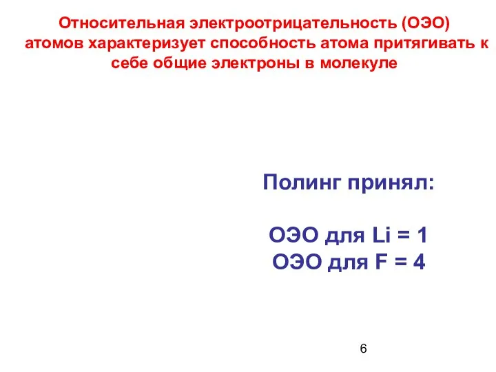 Относительная электроотрицательность (ОЭО) атомов характеризует способность атома притягивать к себе общие