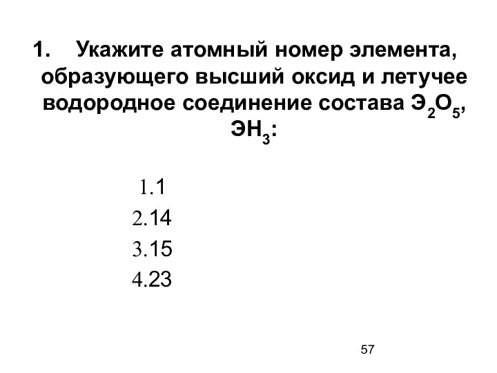 Укажите атомный номер элемента, образующего высший оксид и летучее водородное соединение