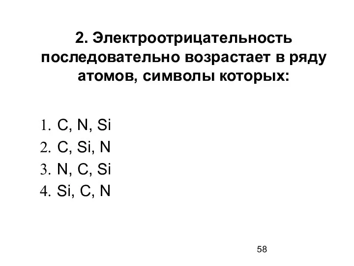 2. Электроотрицательность последовательно возрастает в ряду атомов, символы которых: C, N,