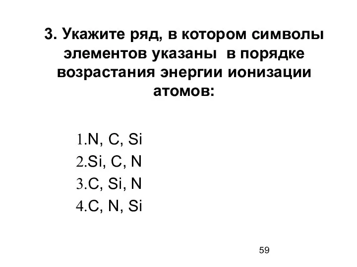 3. Укажите ряд, в котором символы элементов указаны в порядке возрастания