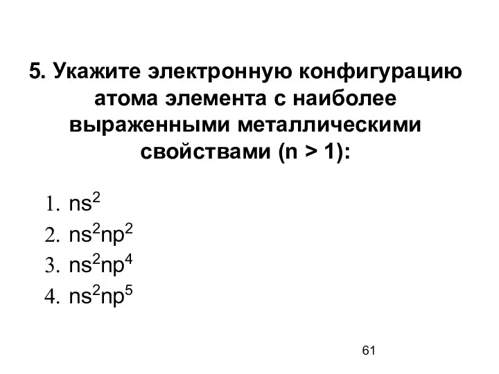 5. Укажите электронную конфигурацию атома элемента с наиболее выраженными металлическими свойствами