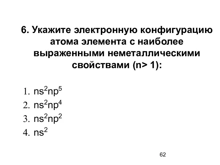 6. Укажите электронную конфигурацию атома элемента с наиболее выраженными неметаллическими свойствами