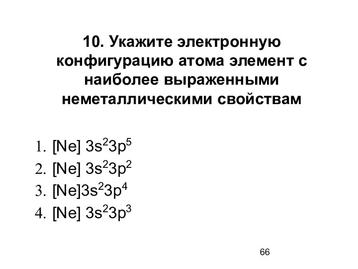 10. Укажите электронную конфигурацию атома элемент с наиболее выраженными неметаллическими свойствам