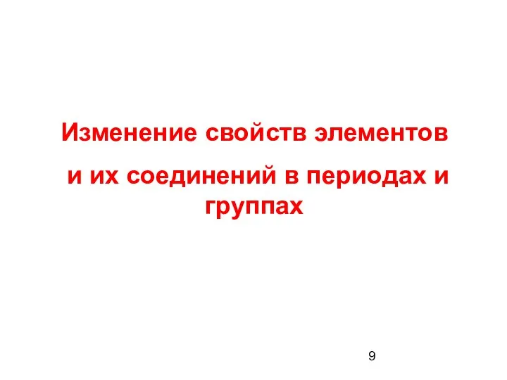 Изменение свойств элементов и их соединений в периодах и группах