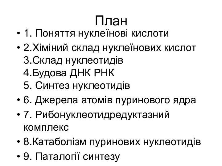 План 1. Поняття нуклеїнові кислоти 2.Хіміний склад нуклеїнових кислот 3.Склад нуклеотидів