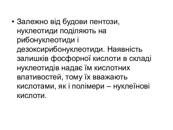 Залежно від будови пентози, нуклеотиди поділяють на рибонуклеотиди і дезоксирибонуклеотиди. Наявність