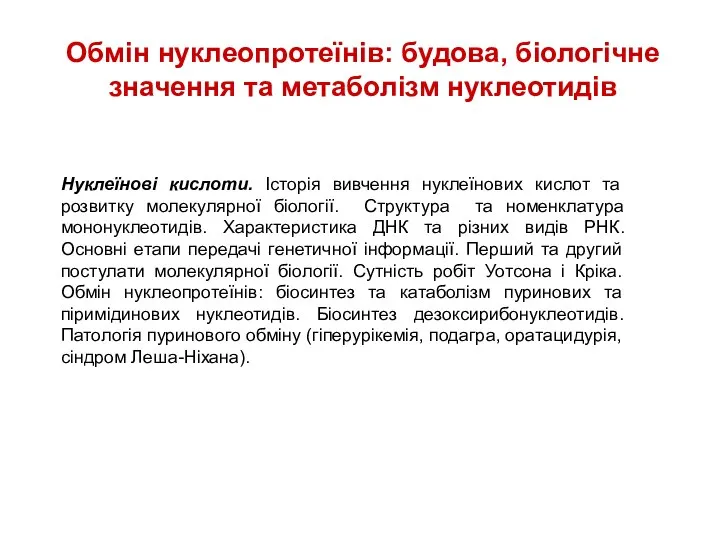 Обмін нуклеопротеїнів: будова, біологічне значення та метаболізм нуклеотидів Нуклеїновi кислоти. Історiя