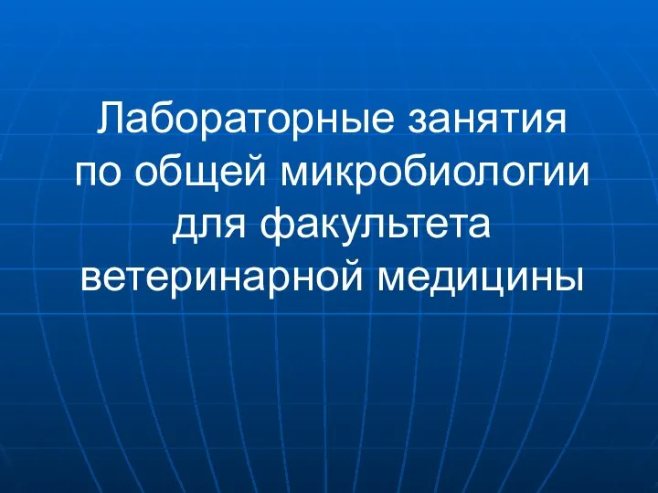 Лабораторные занятия по общей микробиологии для факультета ветеринарной медицины