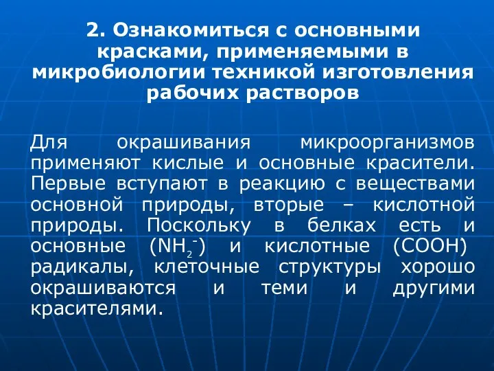 2. Ознакомиться с основными красками, применяемыми в микробиологии техникой изготовления рабочих