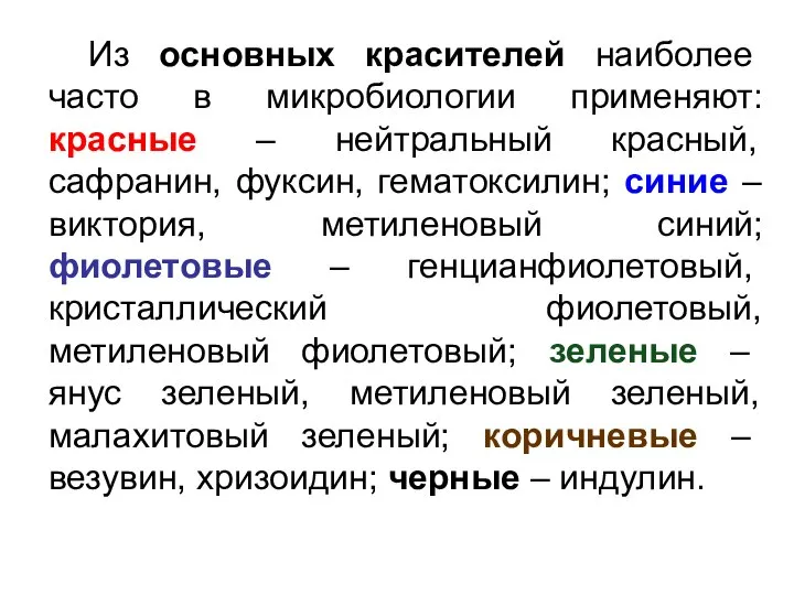 Из основных красителей наиболее часто в микробиологии применяют: красные – нейтральный