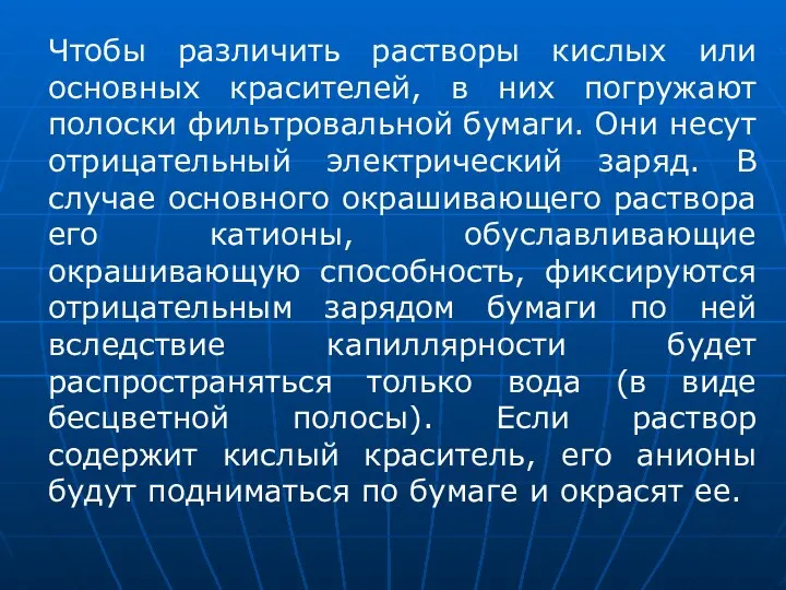 Чтобы различить растворы кислых или основных красителей, в них погружают полоски